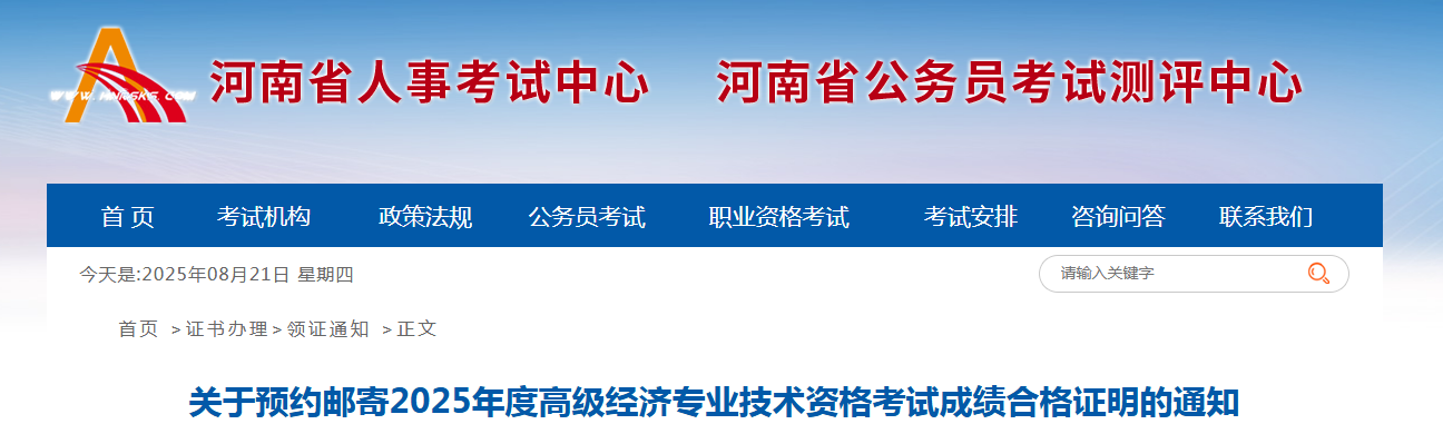 河南省2025年高级经济师考试成绩合格证明预约邮寄通知