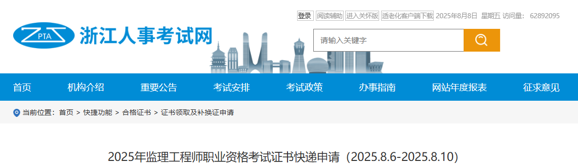2025年度浙江监理工程师考试证书快递申请时间：2025.8.6-2025.8.10
