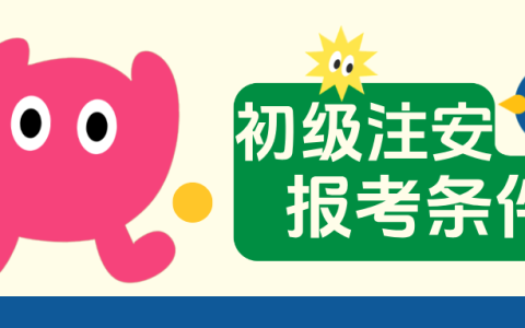 报考助理安全工程师条件有哪些