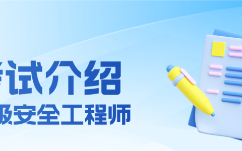 初级注册安全工程师介绍【4大方向】