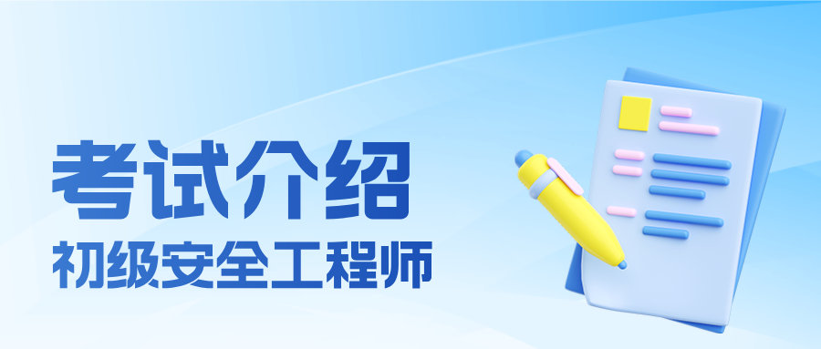 初级注册安全工程师介绍【4大方向】