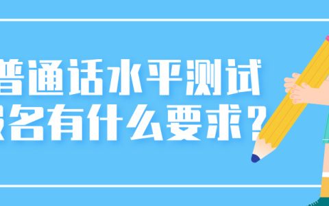 普通话水平测试报名有什么要求？
