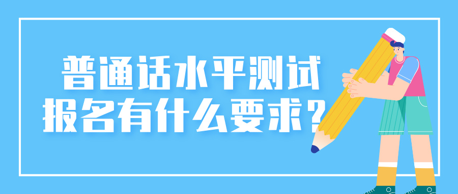 普通话水平测试报名有什么要求？