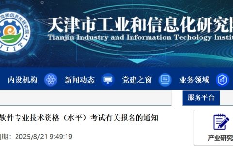 天津2025年下半年计算机软考考试报名通知发布！8月25日起报名~
