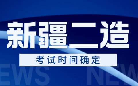 2025年新疆二级造价工程师考试时间定在11月9日（笔试）