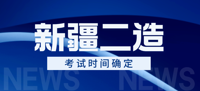 2025年新疆二级造价工程师考试时间定在11月9日（笔试）