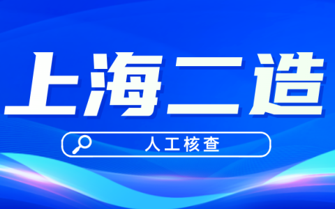 2025年上海市二级造价师人工核验时间：8月19日-8月23日