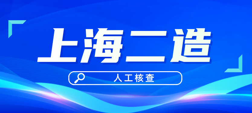 2025年上海市二级造价师人工核验时间：8月19日-8月23日