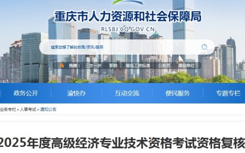 重庆市2025年度高级经济师考试复核名单公示，速看！