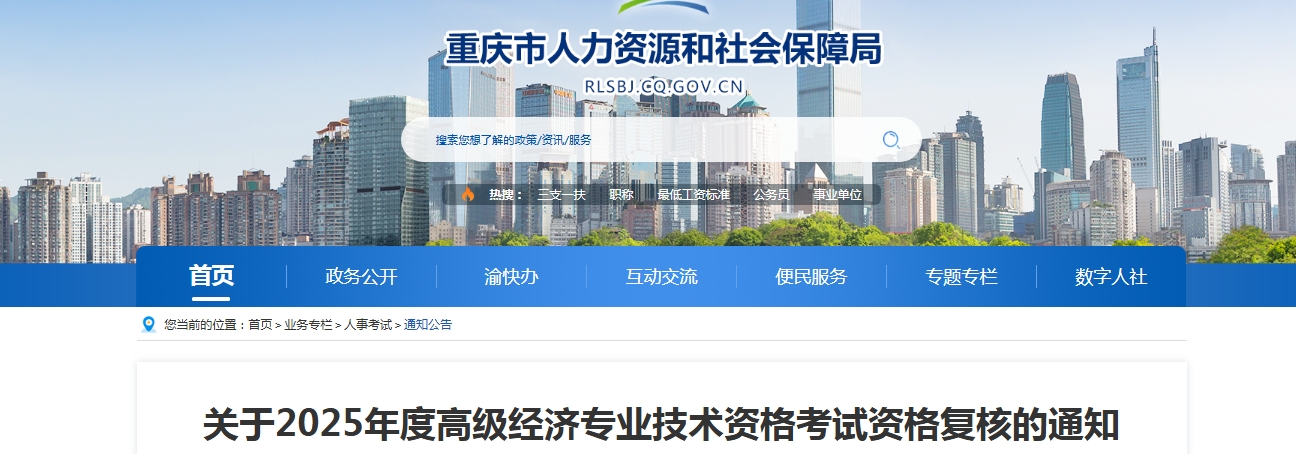 重庆市2025年度高级经济师考试复核名单公示，速看！