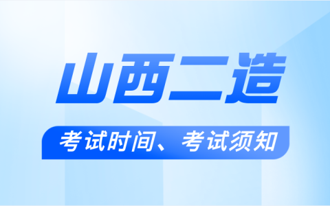 2025年山西二级造价工程师考试本周日（8月31日）开考，这些请提前做好准备！
