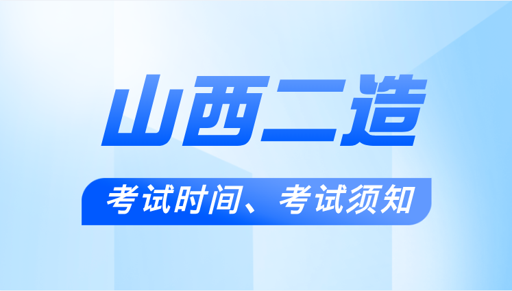 2025年山西二级造价工程师考试本周日（8月31日）开考，这些请提前做好准备！