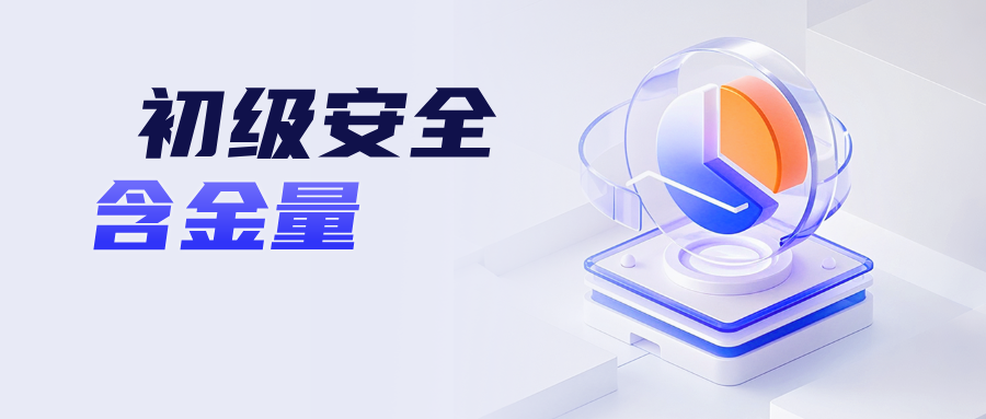 初级安全工程师含金量高吗?一文为你解析​