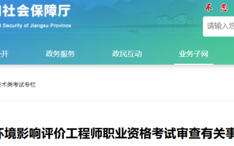 2025年江苏环评师考后审核时间为8月19日至9月3日(网上审查)
