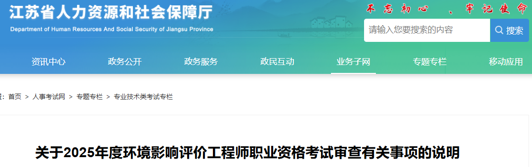 2025年江苏环评师考后审核时间为8月19日至9月3日(网上审查)