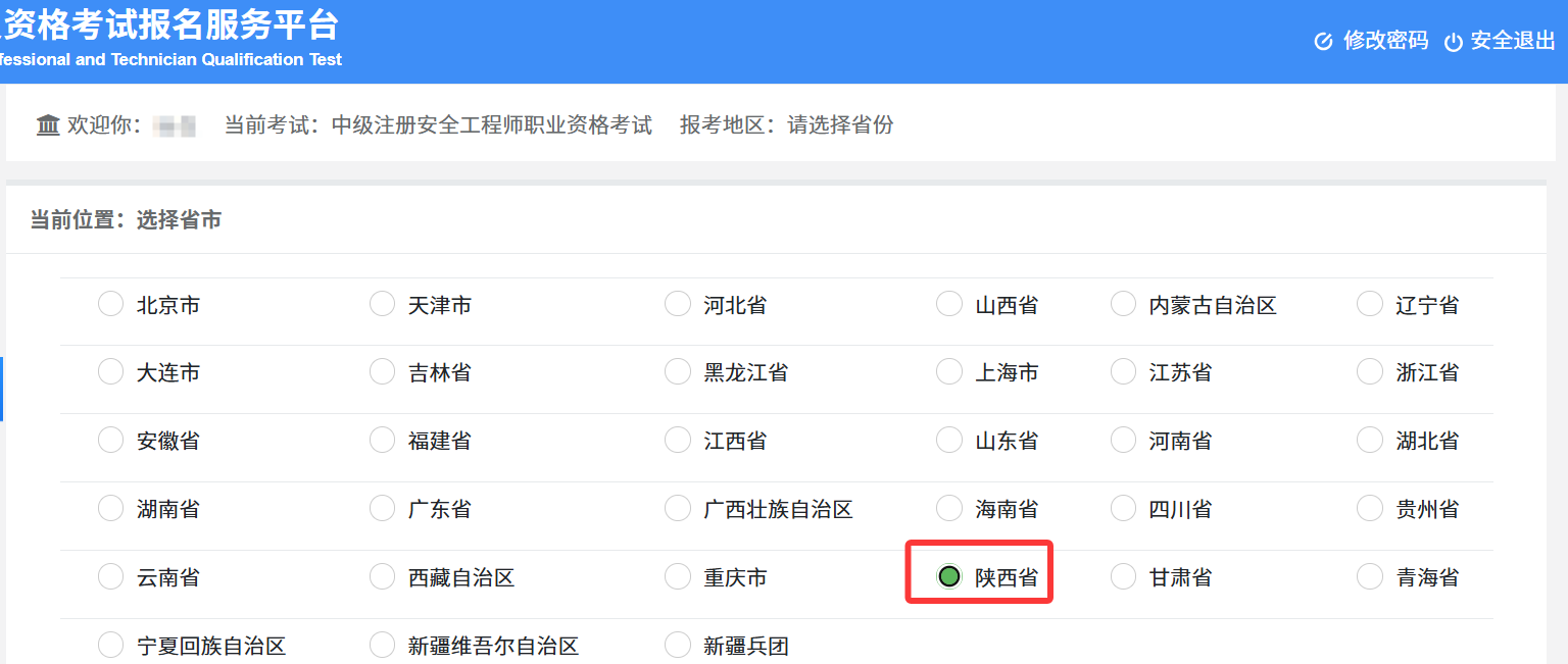 2025年陕西省注册安全工程师报名入口