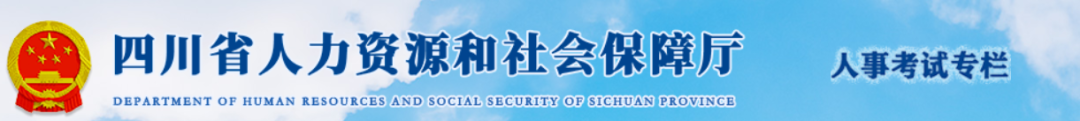 共1316人！四川省2025年度高级经济师合格名单公示