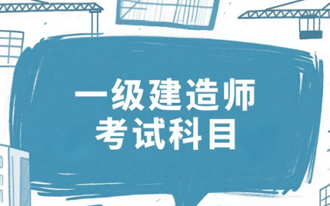 掌握2025年一级建造师考试科目，备考不再迷茫