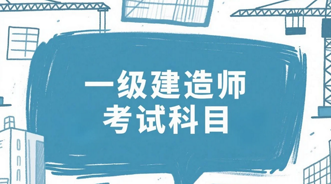 掌握2025年一级建造师考试科目，备考不再迷茫