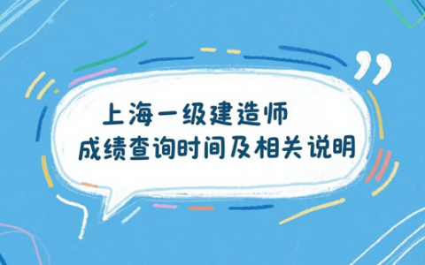 2025年上海一级建造师成绩查询时间及相关说明