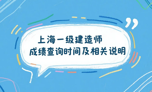 2025年上海一级建造师成绩查询时间及相关说明