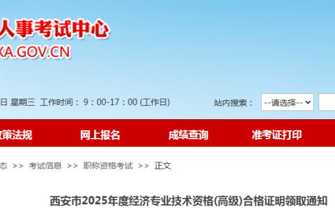西安市2025年高级经济师合格证明领取通知（现场/邮寄）