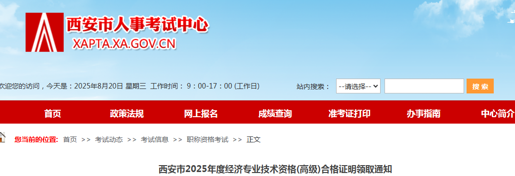西安市2025年高级经济师合格证明领取通知（现场/邮寄）