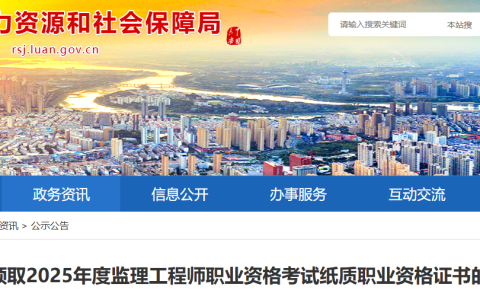 2025安徽六安监理工程师考试纸质证书领取通知