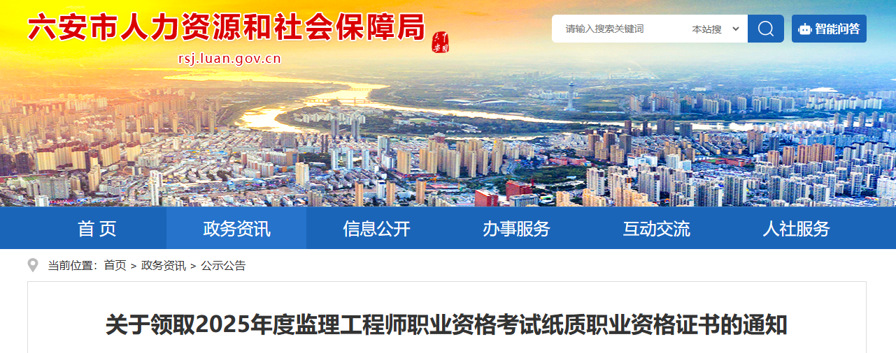 2025安徽六安监理工程师考试纸质证书领取通知