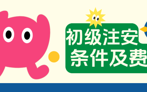 山东初级安全工程师报考条件及费用