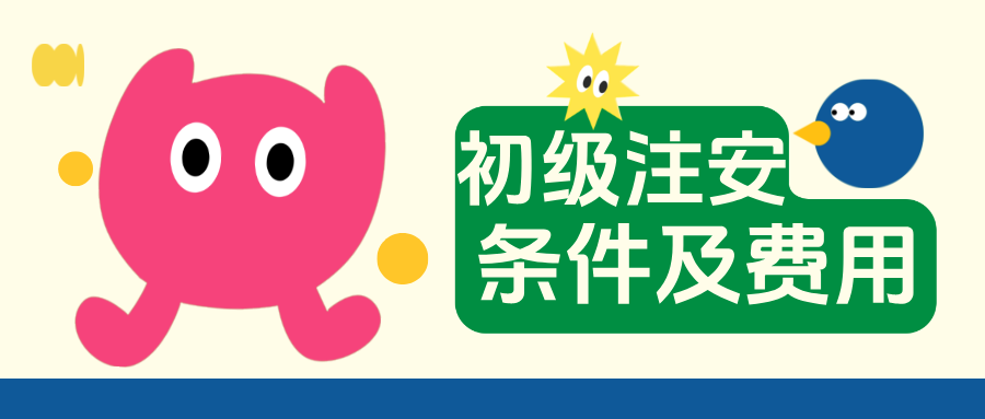 山东初级安全工程师报考条件及费用