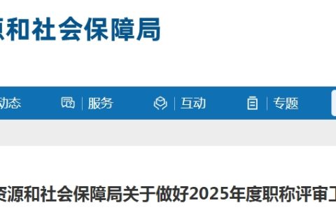 2025年山东滨州高级经济师职称评审通知，11月30日前完成