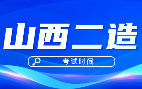 2025年山西省二级造价师考试时间为8月31日