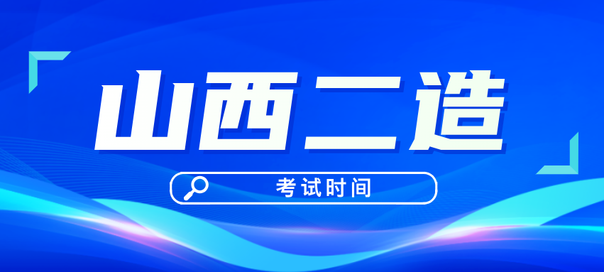 2025年山西省二级造价师考试时间为8月31日