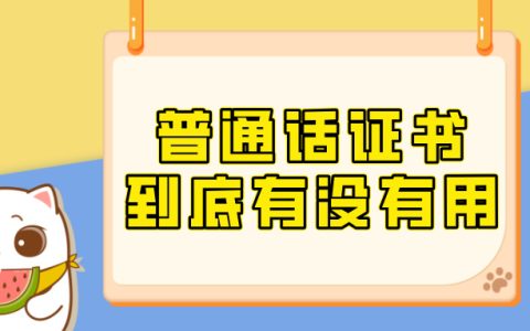 普通话证书到底有没有用？别等需要时才后悔！