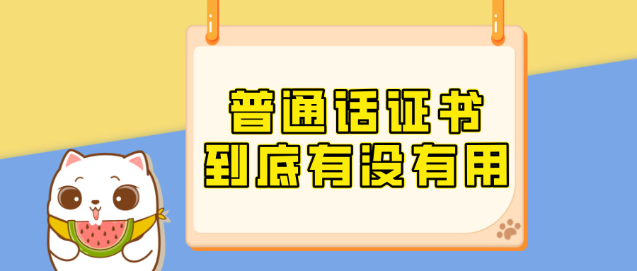 普通话证书到底有没有用？别等需要时才后悔！
