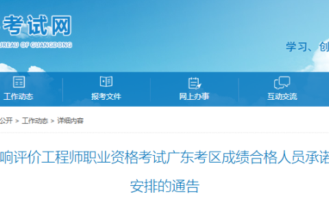 2025年广东环评师合格人员承诺情况公示及相关安排的通告(合格人员59人)