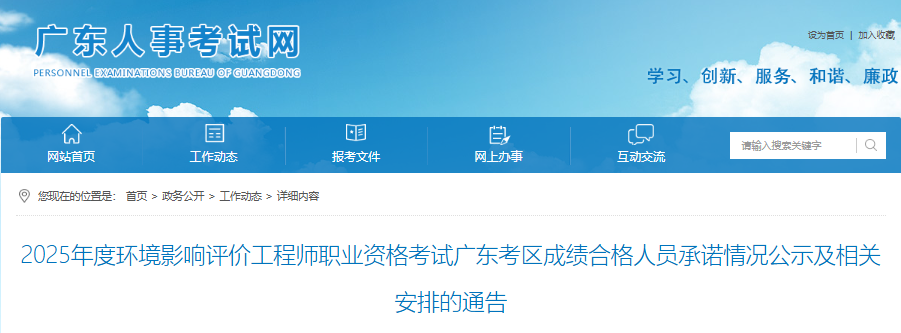 2025年广东环评师合格人员承诺情况公示及相关安排的通告(合格人员59人)