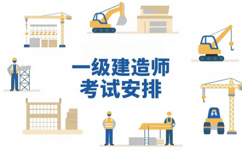 2025年内蒙古一级建造师考试安排及注意事项