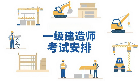 2025年内蒙古一级建造师考试安排及注意事项