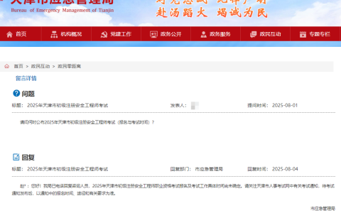 2025年天津初级注册安全工程师考试报名及考试安排什么时候公布?