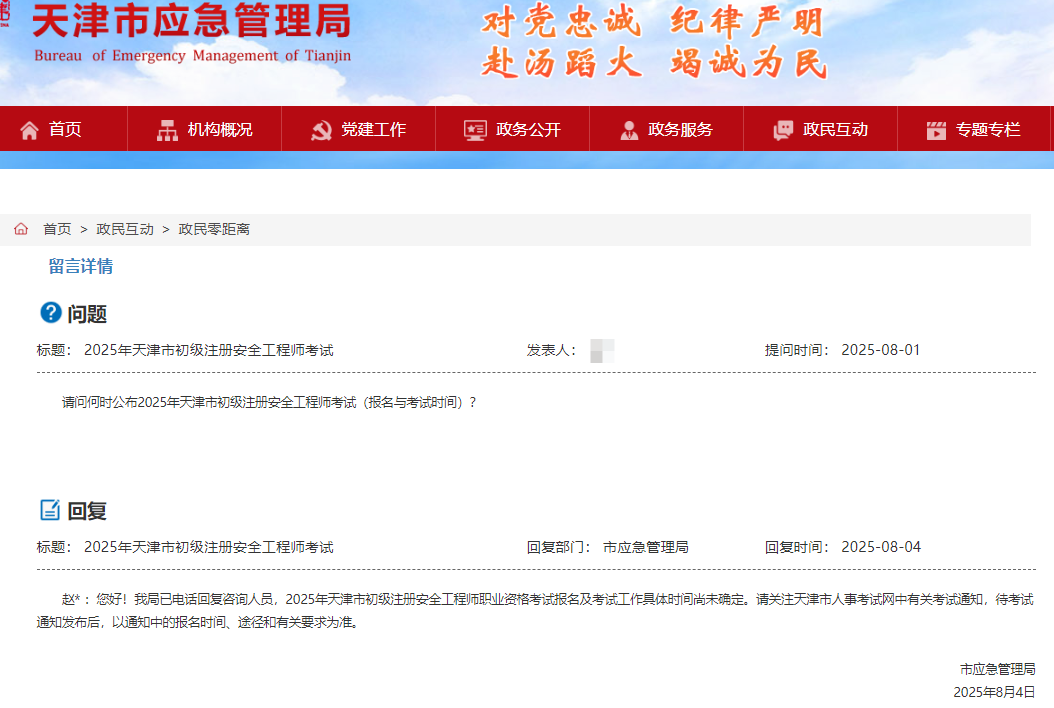 2025年天津初级注册安全工程师考试报名及考试安排什么时候公布?