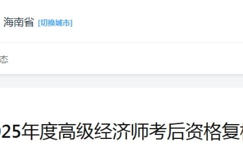2025年海南高级经济师考后资格复核通知，线上提交材料8月5-7日