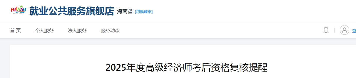 2025年海南高级经济师考后资格复核通知，线上提交材料8月5-7日