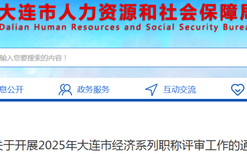 2025辽宁大连市经济系列职称评审通知发布，8月25-9月5日网上申报