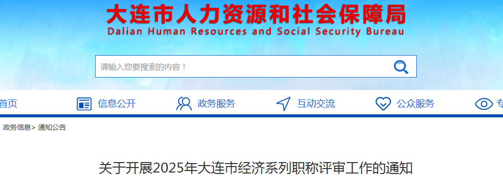 2025辽宁大连市经济系列职称评审通知发布，8月25-9月5日网上申报
