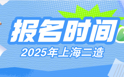上海2025年二级造价师报名时间为8月18日-8月23日（附报名范围、报名条件）