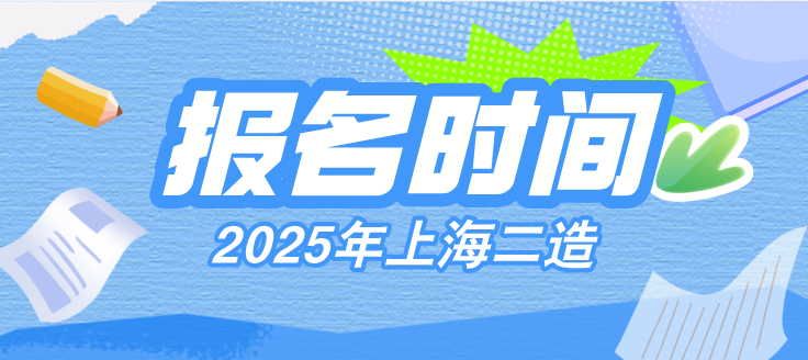 上海2025年二级造价师报名时间为8月18日-8月23日（附报名范围、报名条件）