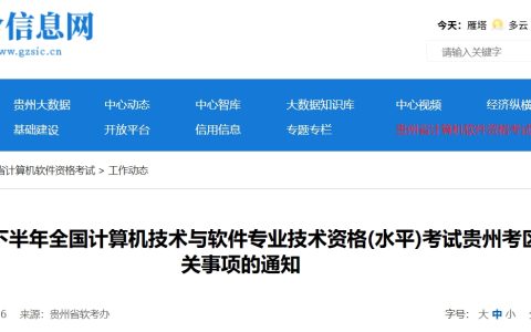 贵州2025下半年计算机软考报名通知发布！8月11日起报名~