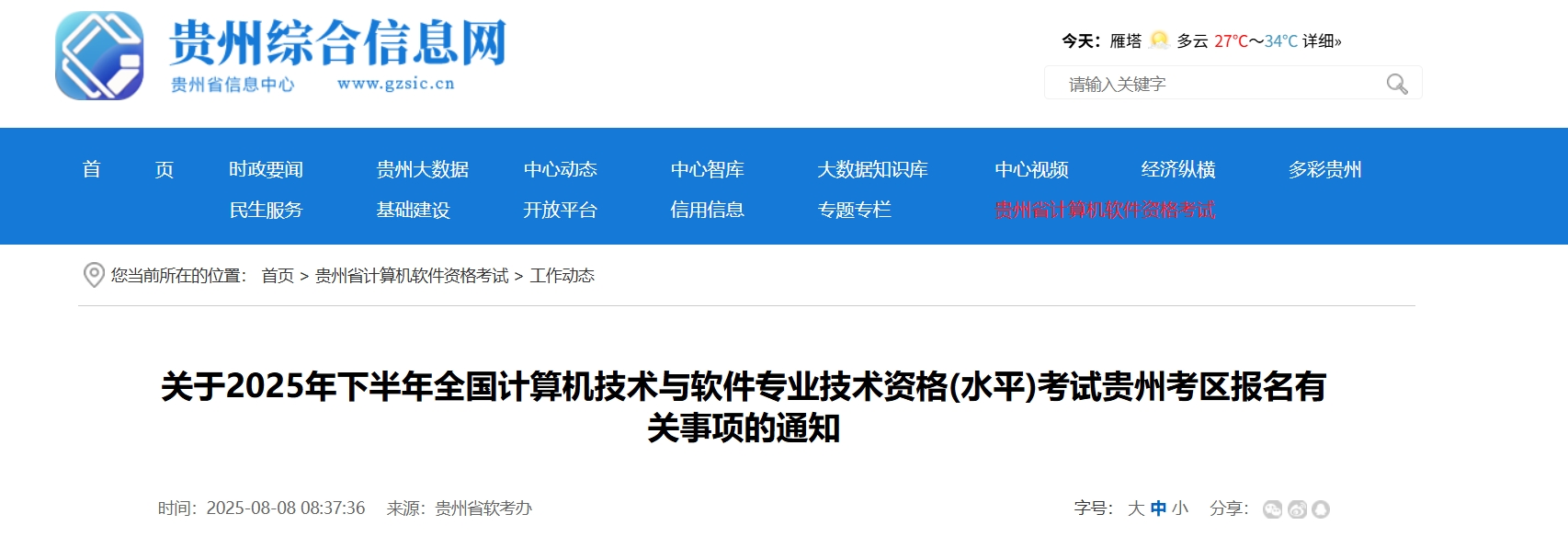 贵州2025下半年计算机软考报名通知发布！8月11日起报名~